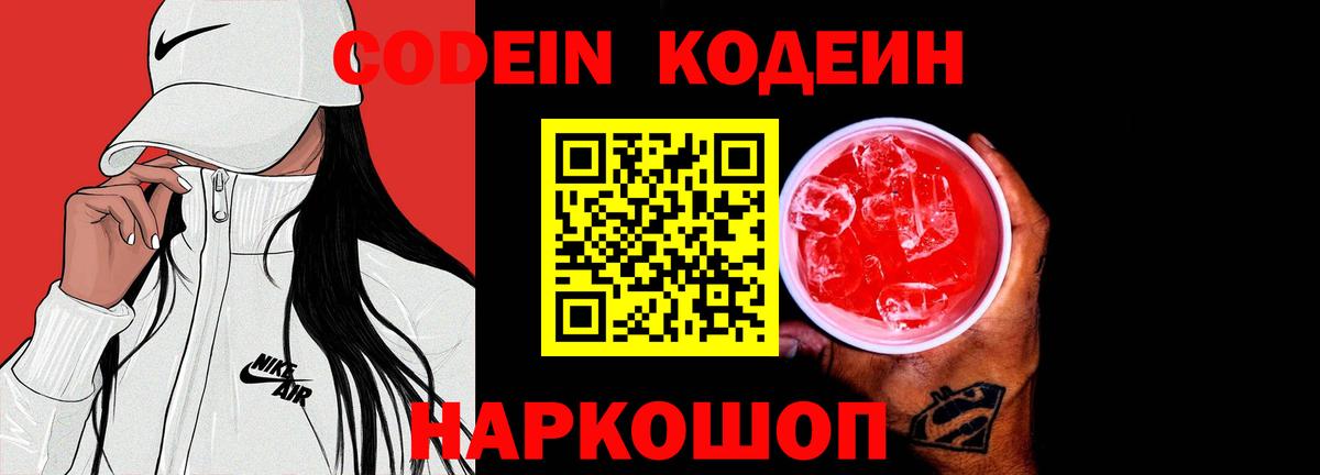 Codein Purple Drank  Вход с VPN  Омск 